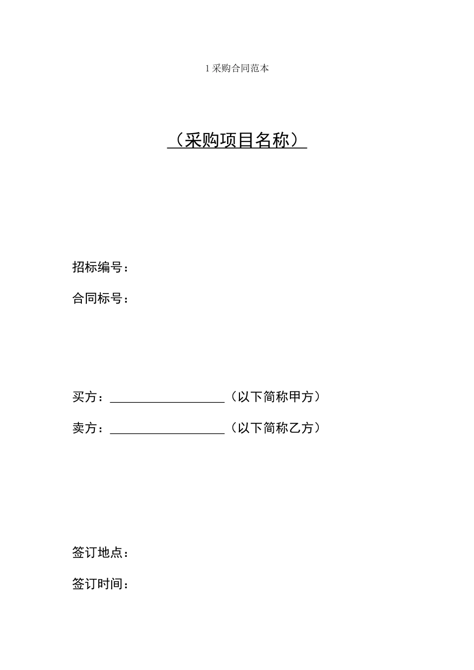 1采购合同范本_第1页