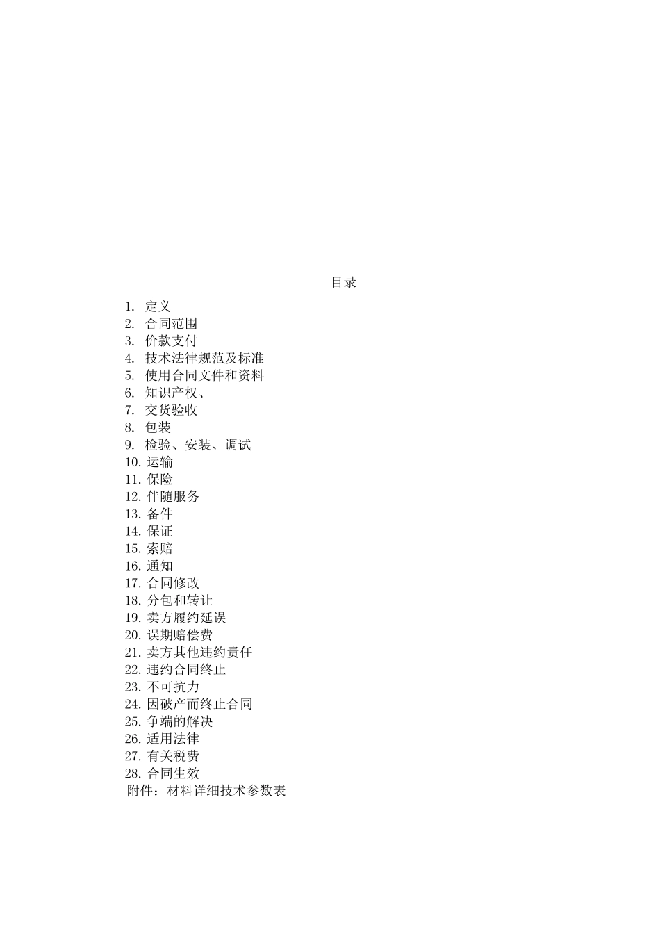 1采购合同范本_第2页