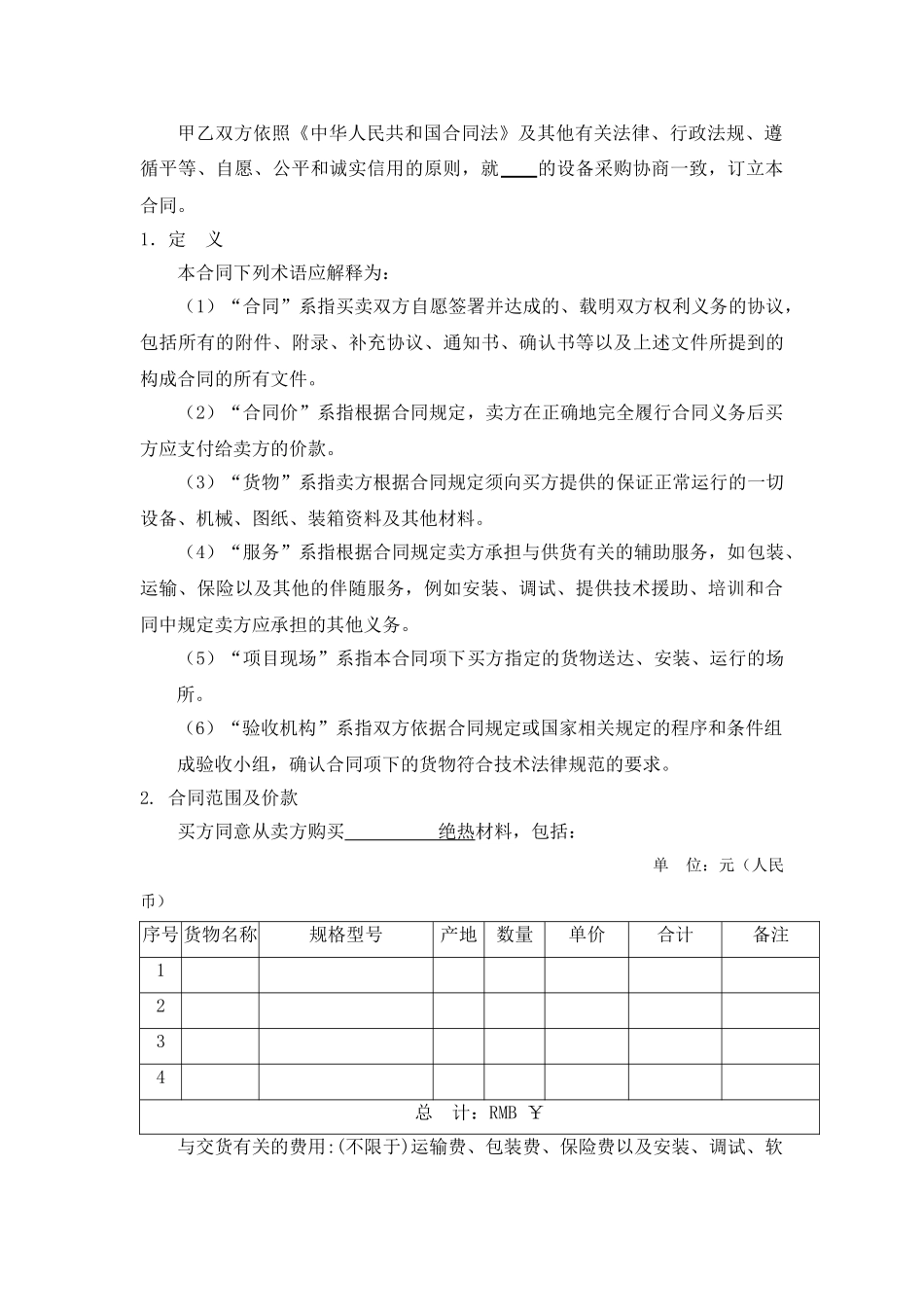1采购合同范本_第3页