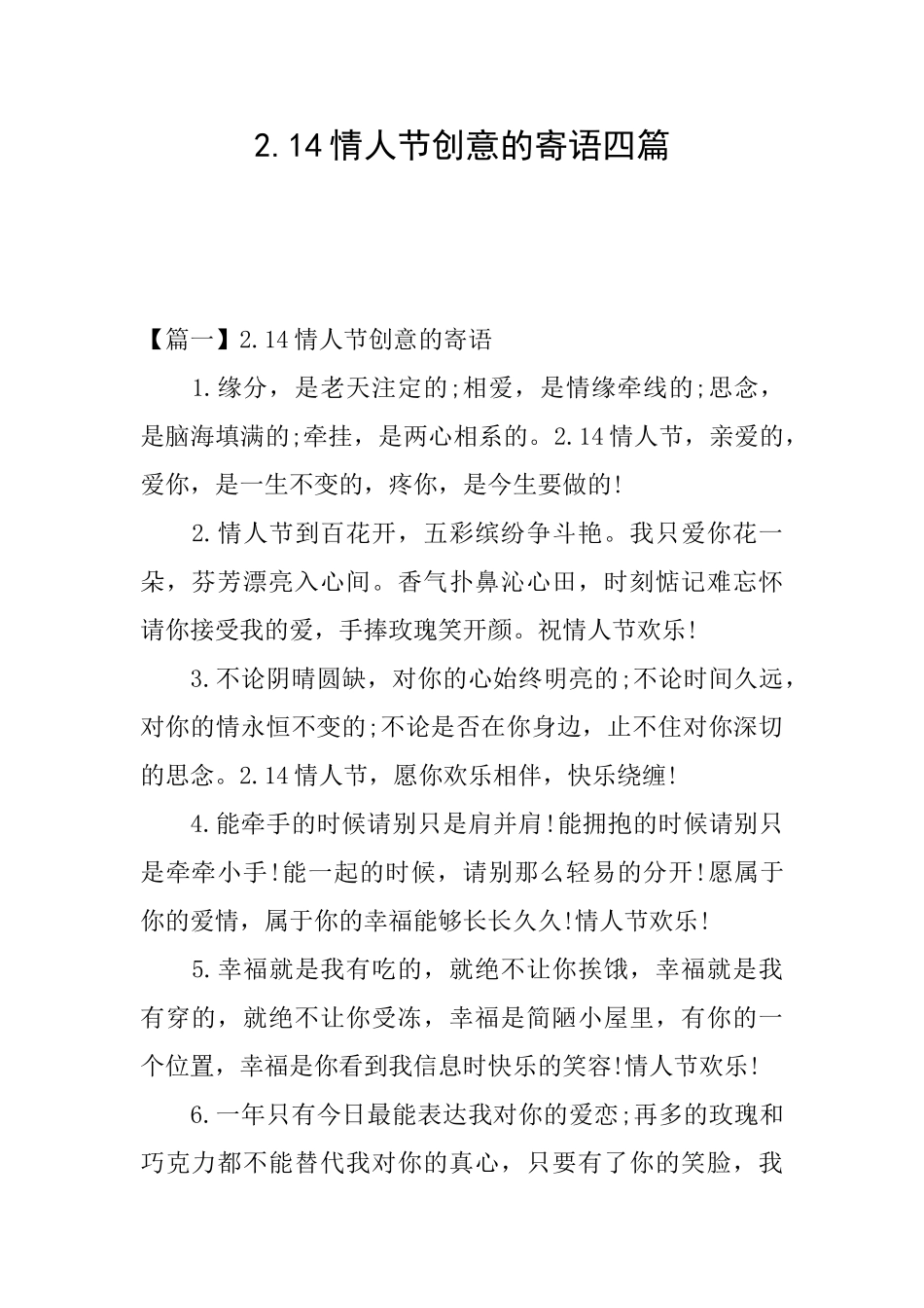 2.14情人节创意的寄语四篇_第1页
