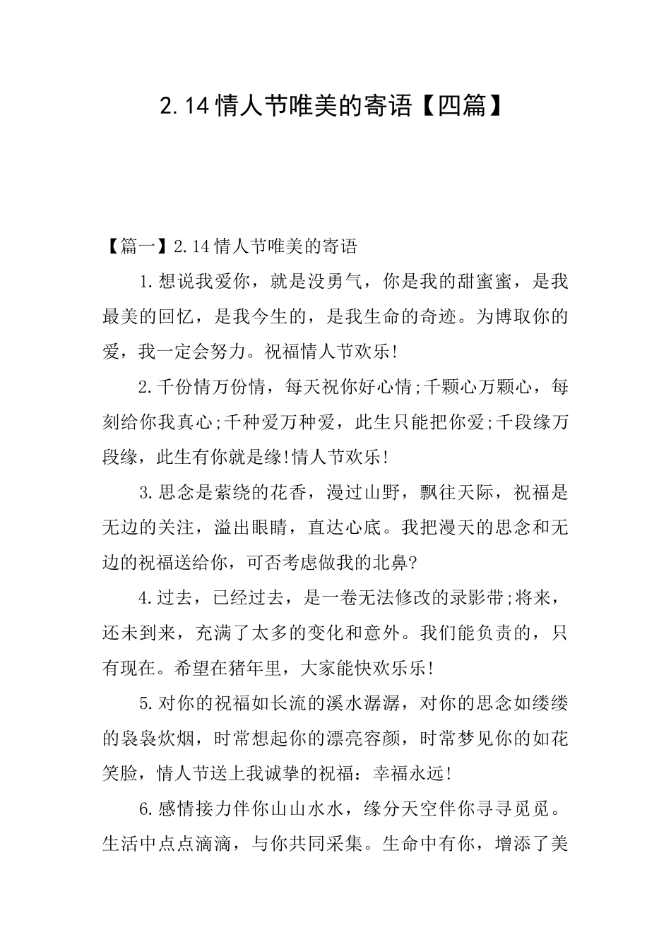 2.14情人节唯美的寄语_第1页
