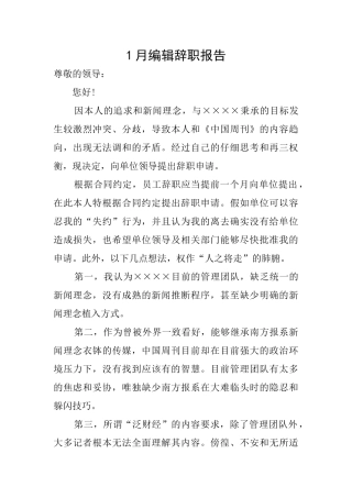 1月编辑辞职报告