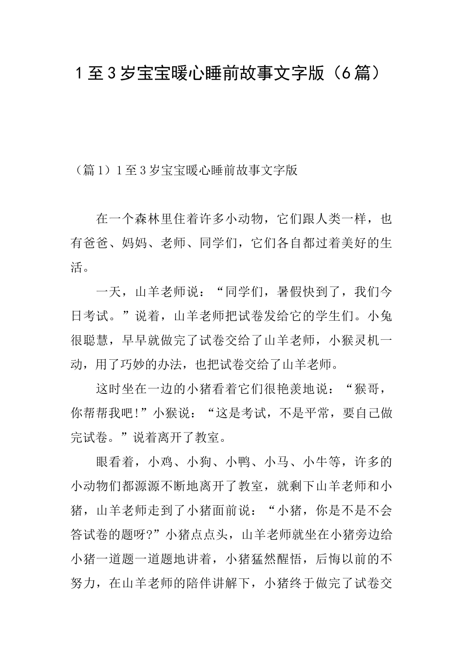 1至3岁宝宝暖心睡前故事文字版_第1页