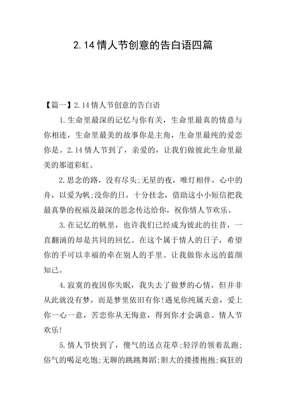 2.14情人节创意的告白语四篇_第1页