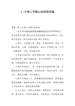 2.14情人节暖心的语录四篇