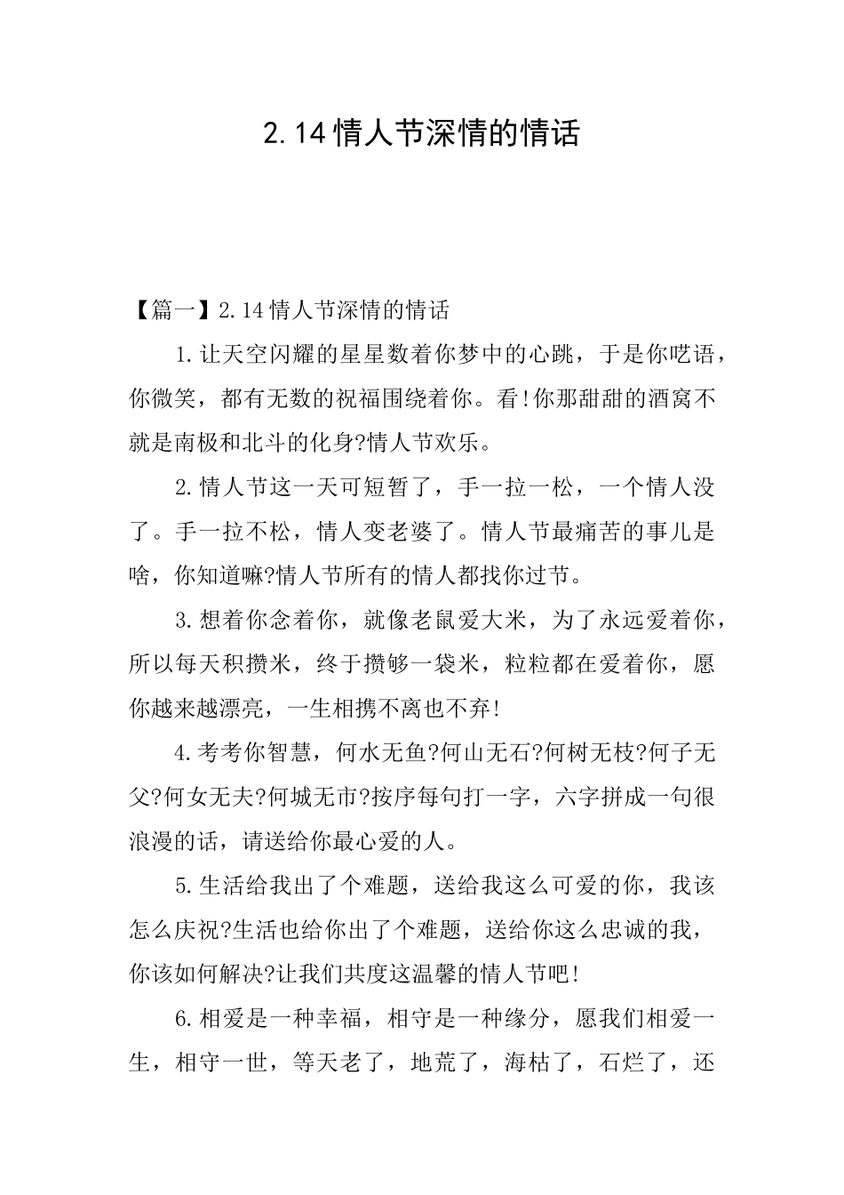 2.14情人节深情的情话_第1页
