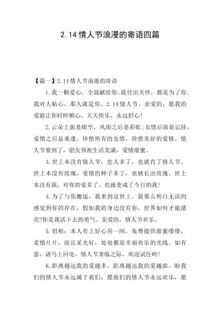 2.14情人节浪漫的寄语四篇