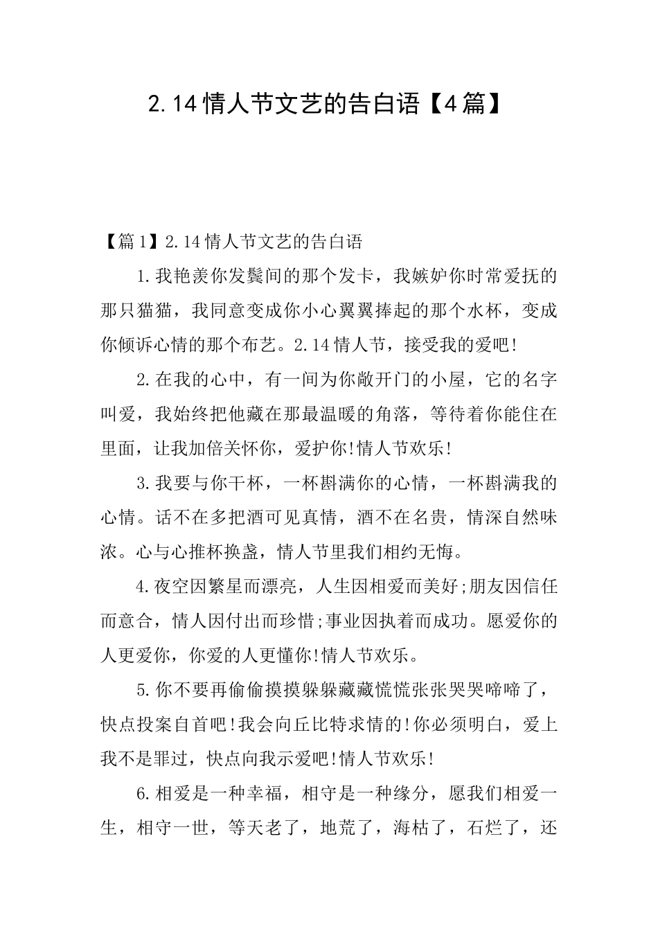 2.14情人节文艺的告白语_第1页