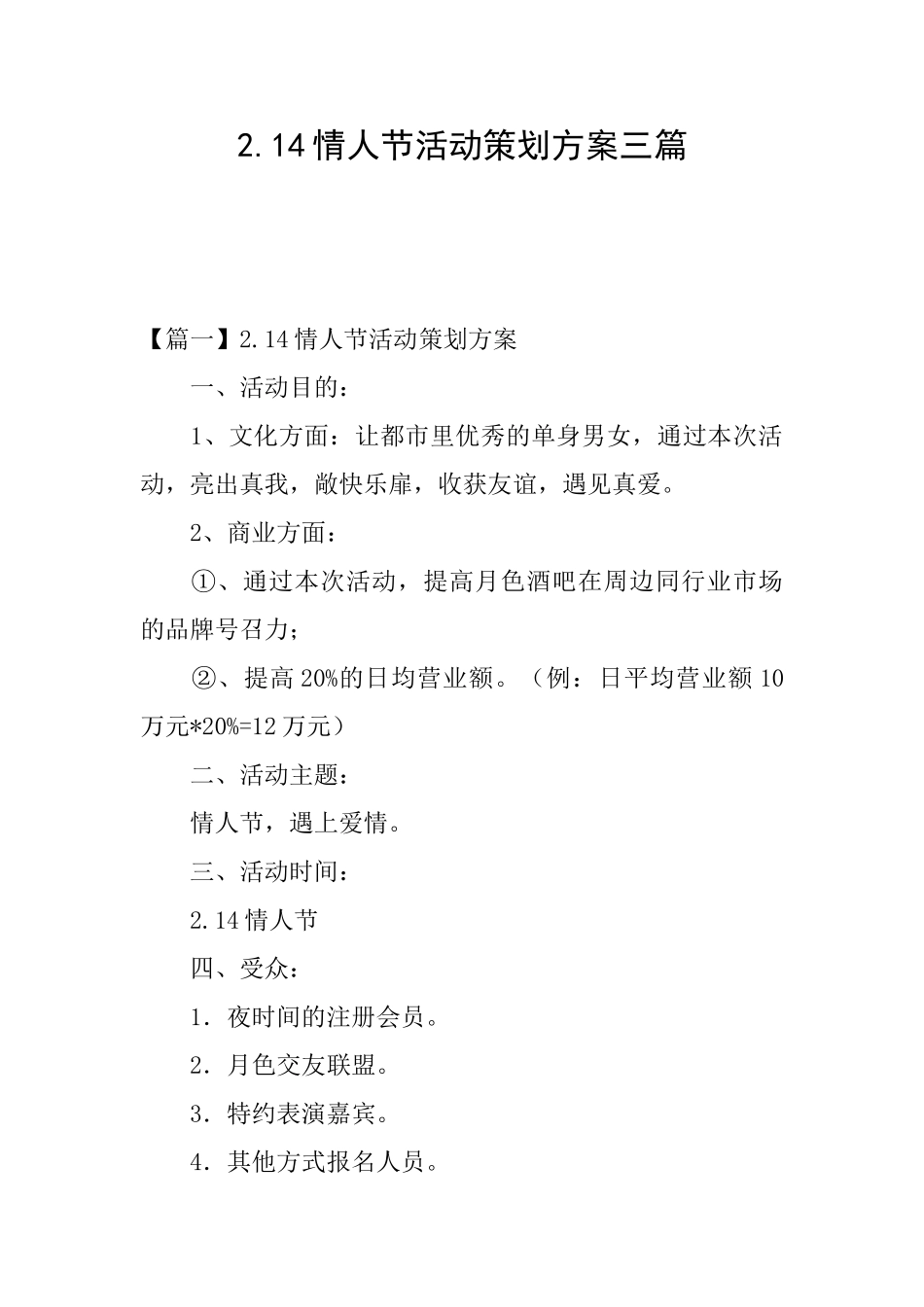 2.14情人节活动策划方案三篇_第1页