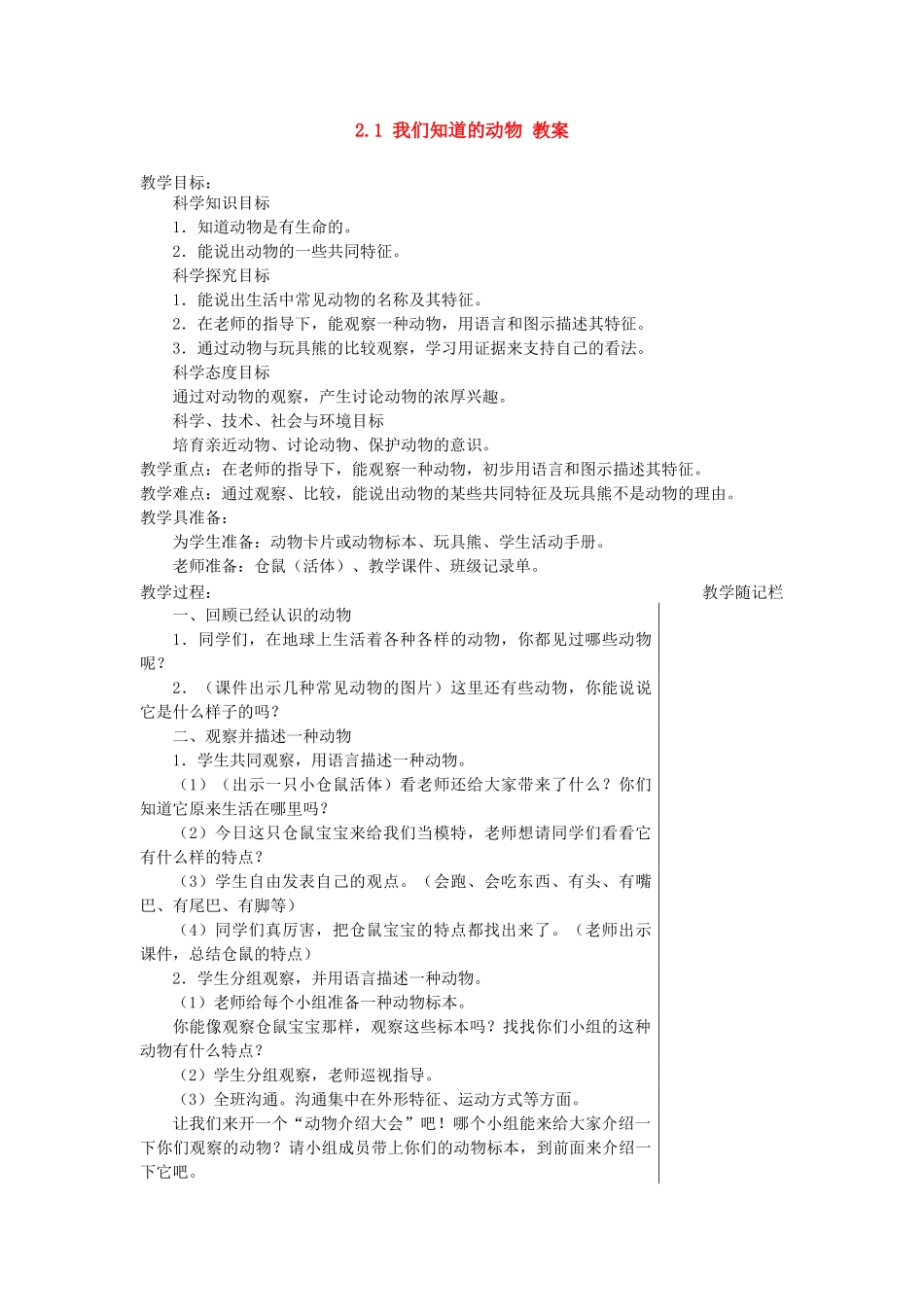 2.1我们知道的动物教案_第1页