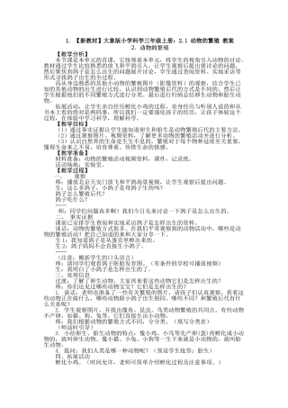 2.1动物的繁殖教案