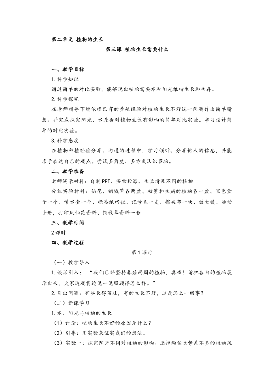 2.3植物生长需要什么教案_第1页
