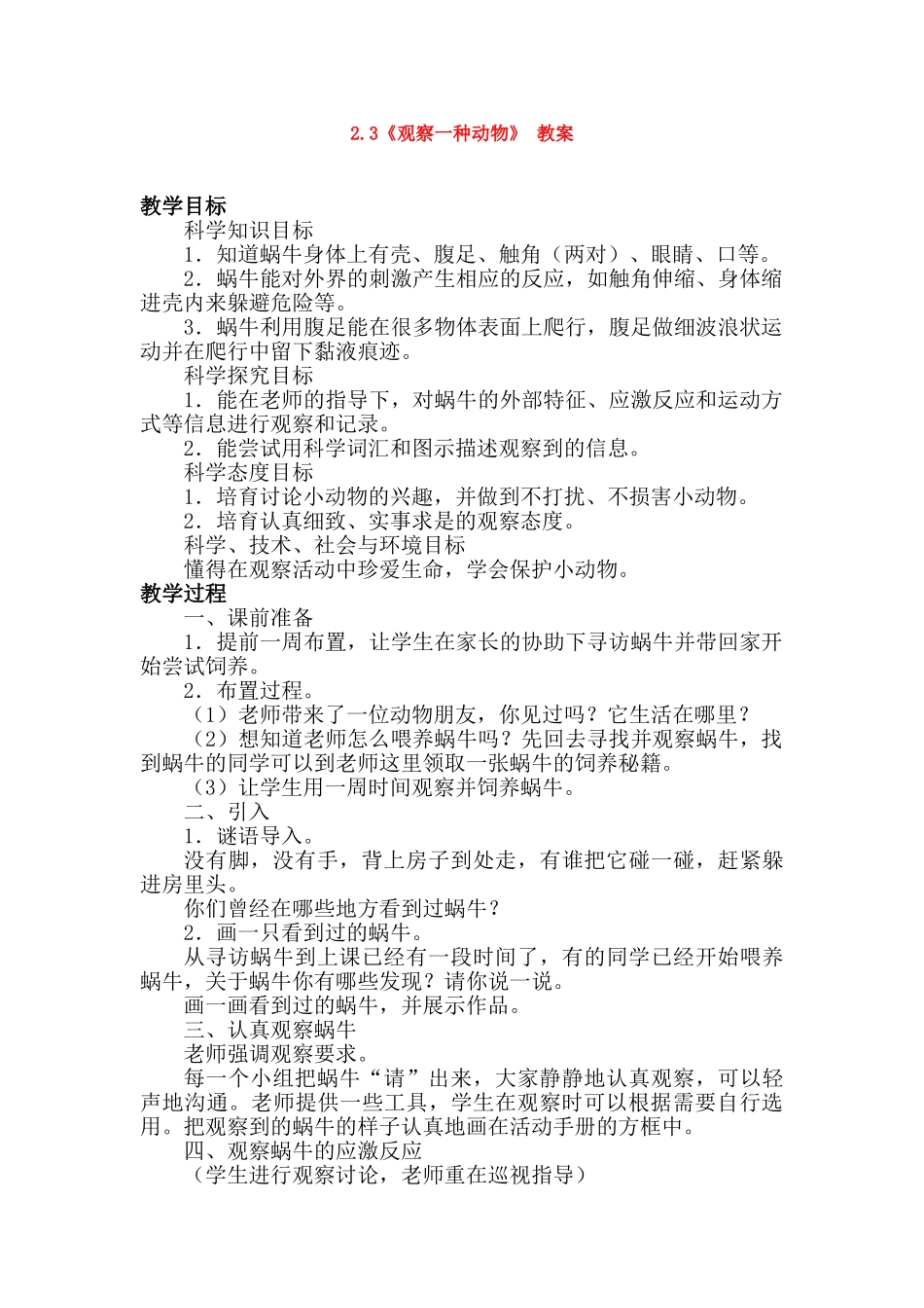 2.3《观察一种动物》-教案----_第1页