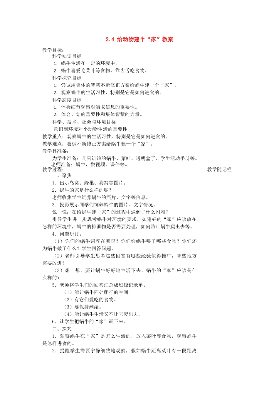 2.4给动物建个“家”教案_第1页