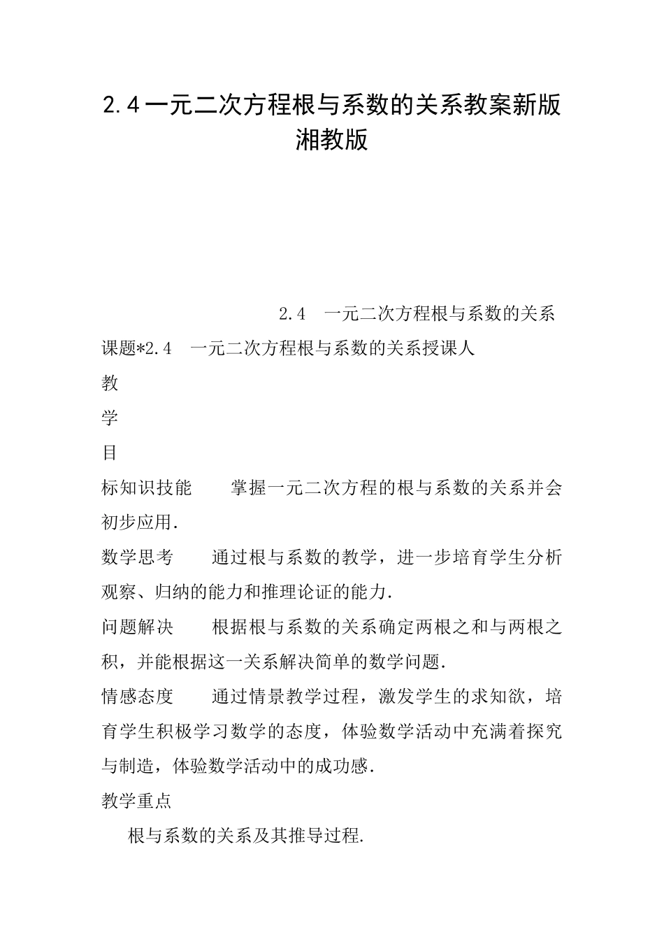 2.4一元二次方程根与系数的关系教案新版湘教版_第1页