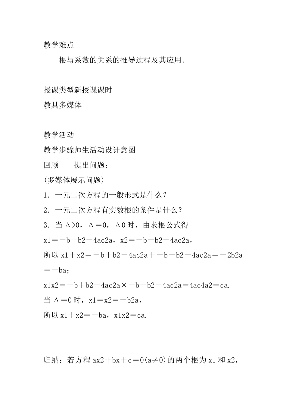2.4一元二次方程根与系数的关系教案新版湘教版_第2页