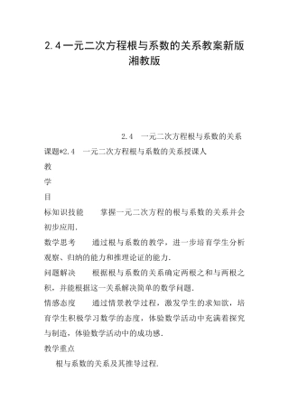 2.4一元二次方程根与系数的关系教案新版湘教版