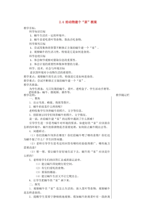 2.4-给动物建个“家”教案