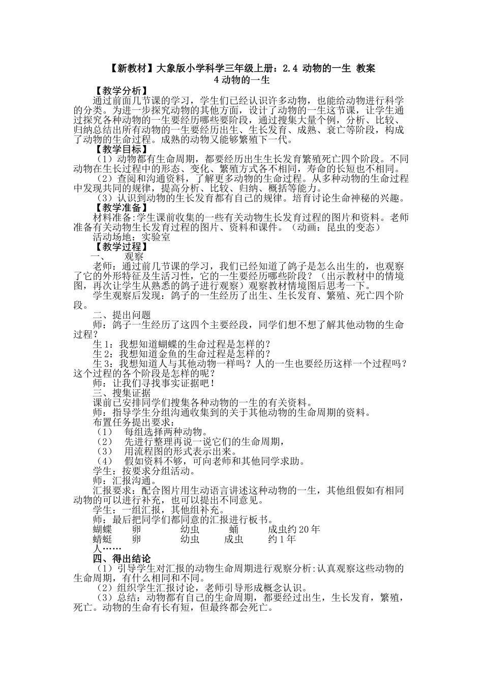 2.4动物的一生教案_第1页