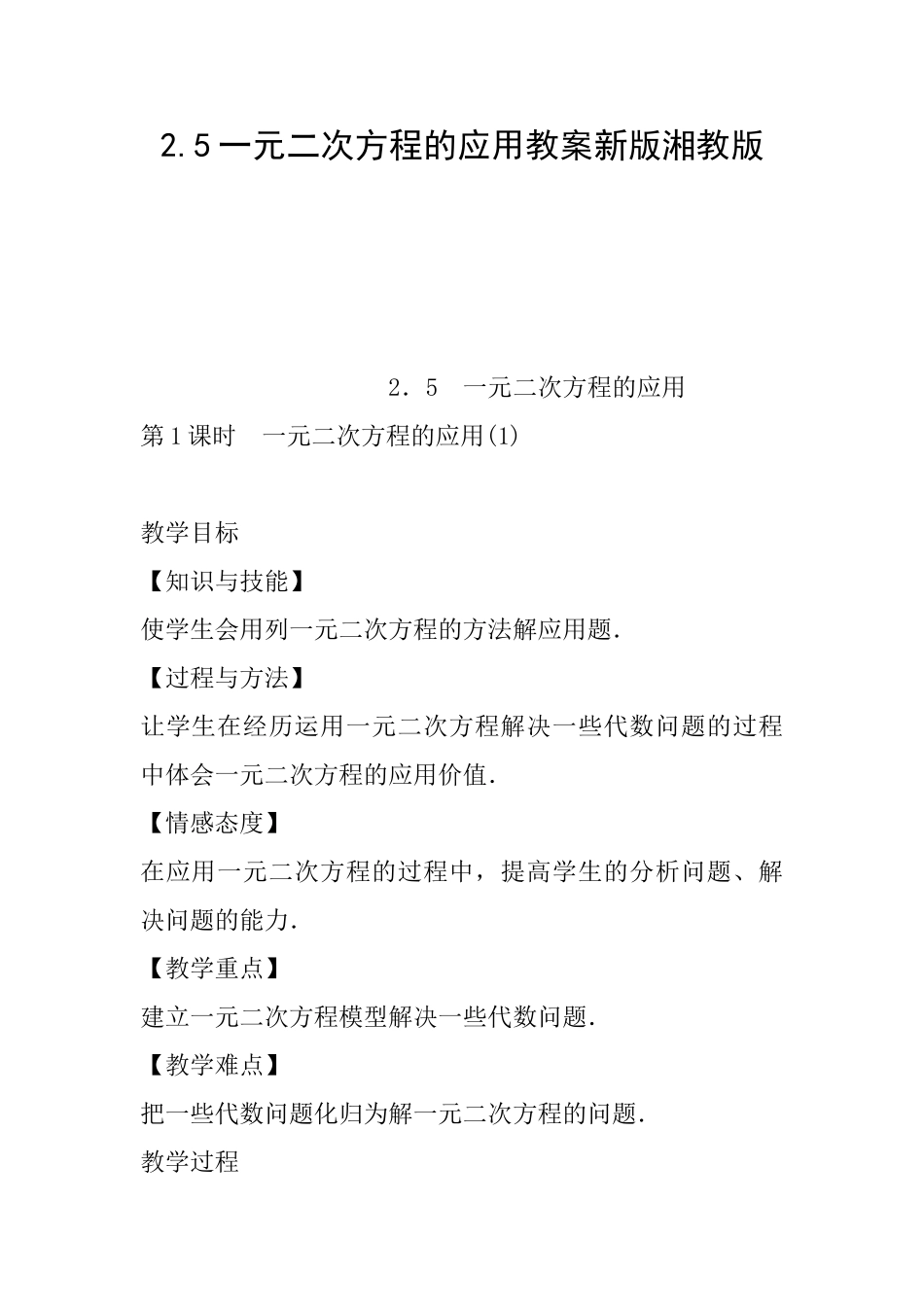 2.5一元二次方程的应用教案新版湘教版_第1页