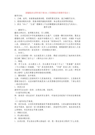 20.1芙蓉楼送辛渐教学设计1