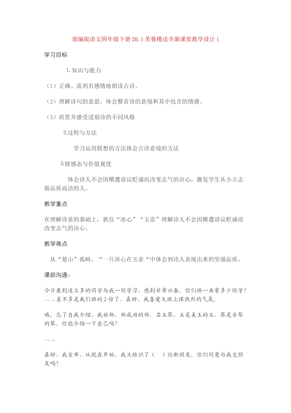 20.1芙蓉楼送辛渐课堂教学设计1_第1页