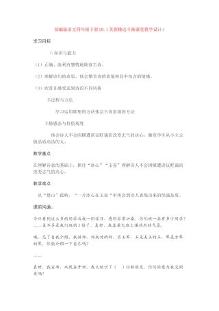 20.1芙蓉楼送辛渐课堂教学设计1