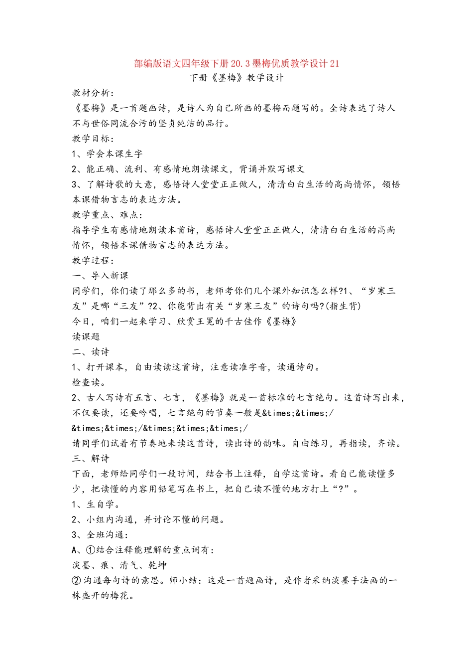 20.3墨梅优质教学设计21_第1页