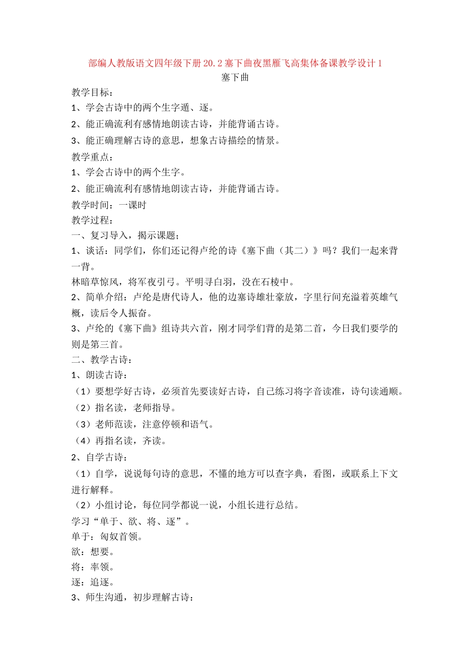 20.2塞下曲夜黑雁飞高集体备课教学设计1_第1页