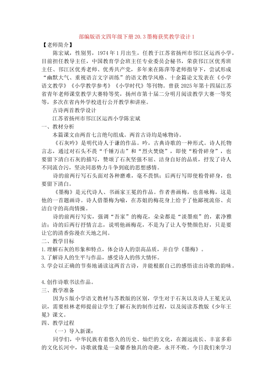 20.3墨梅获奖教学设计1_第1页