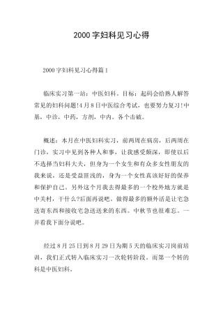 2000字妇科见习心得
