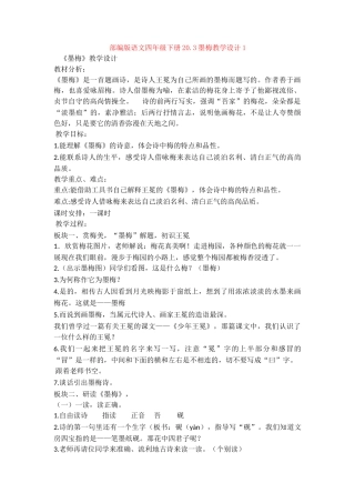 20.3墨梅教学设计1
