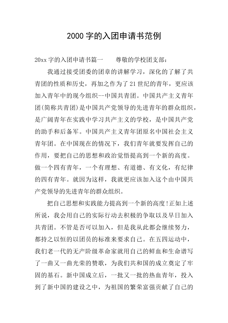 2000字的入团申请书范例_第1页