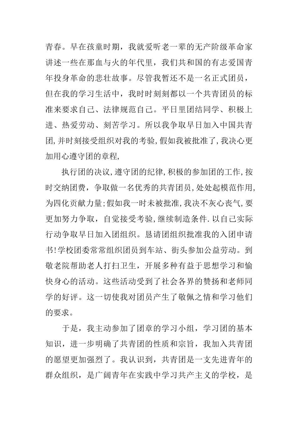 2000字的入团申请书范例_第2页