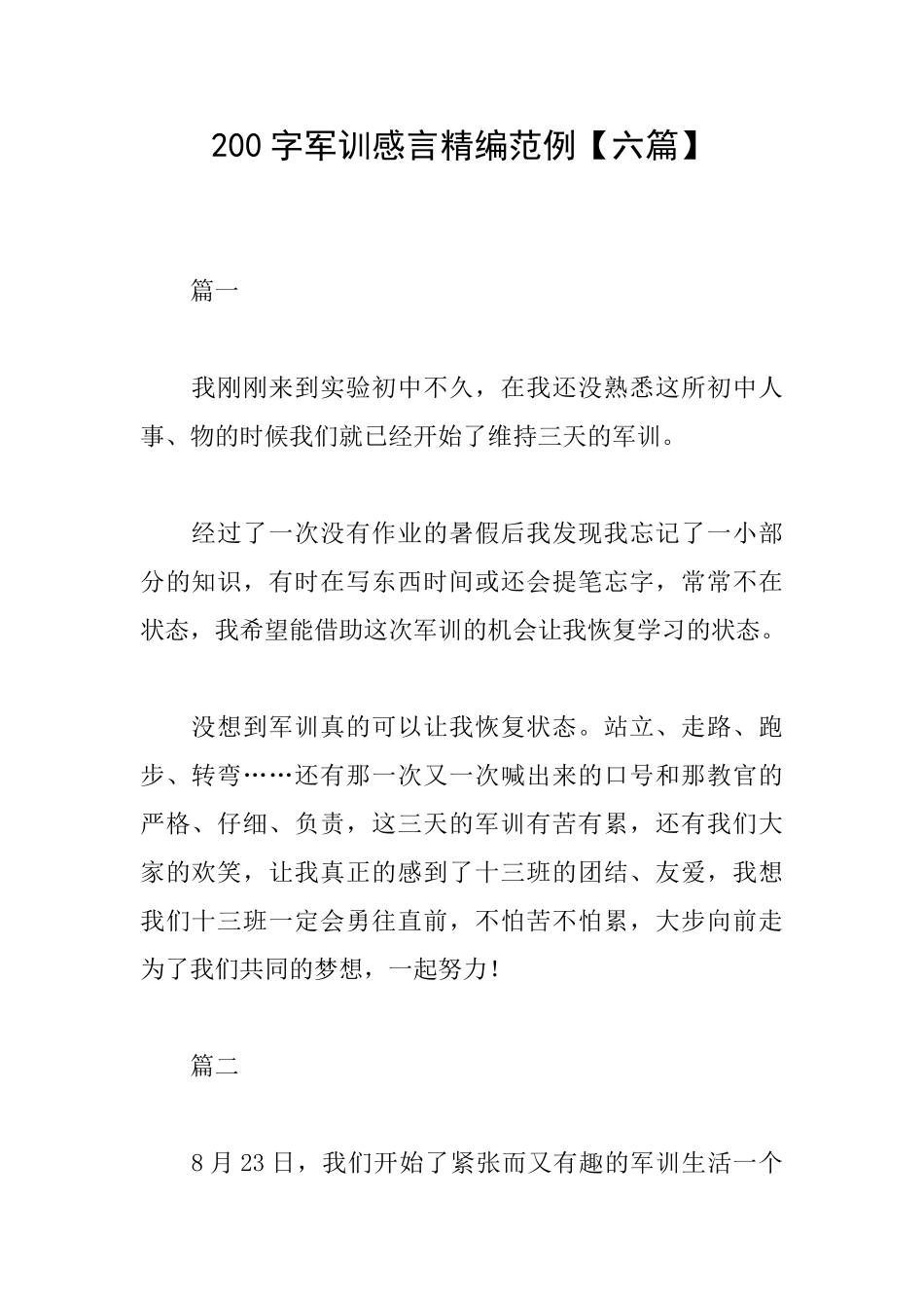 200字军训感言精编范例_第1页