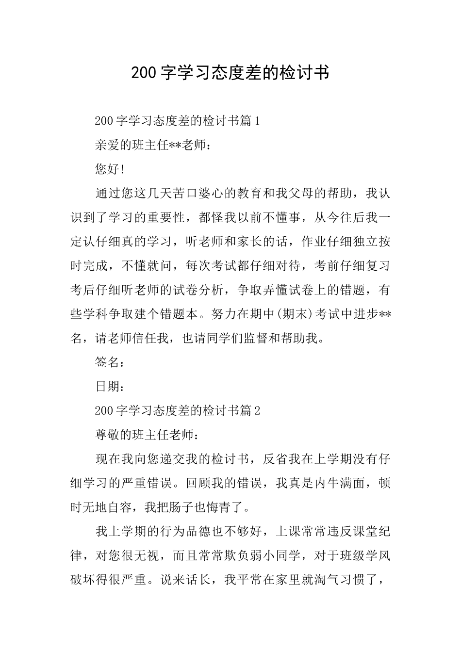 200字学习态度差的检讨书_第1页