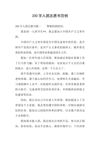 200字入团志愿书范例