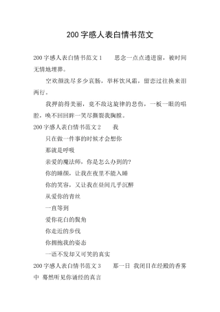 200字感人表白情书范文