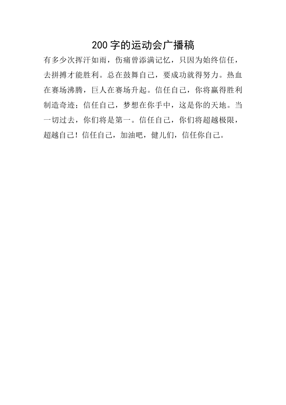200字的运动会广播稿_第1页