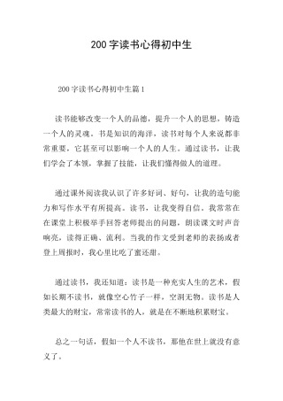 200字读书心得初中生