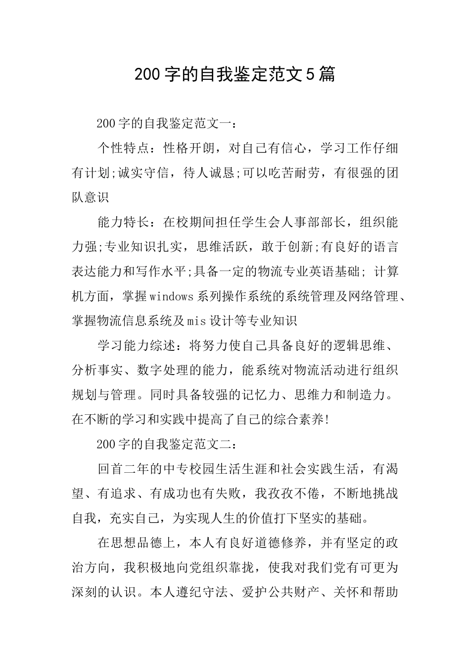200字的自我鉴定范文5篇_第1页