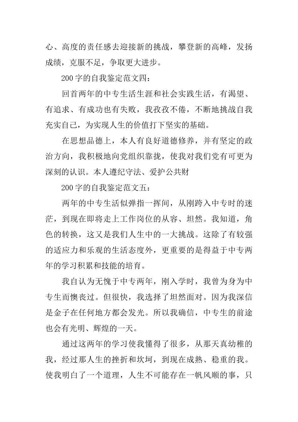 200字的自我鉴定范文5篇_第3页