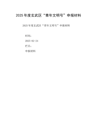 2002年度玄武区“青年文明号”申报材料