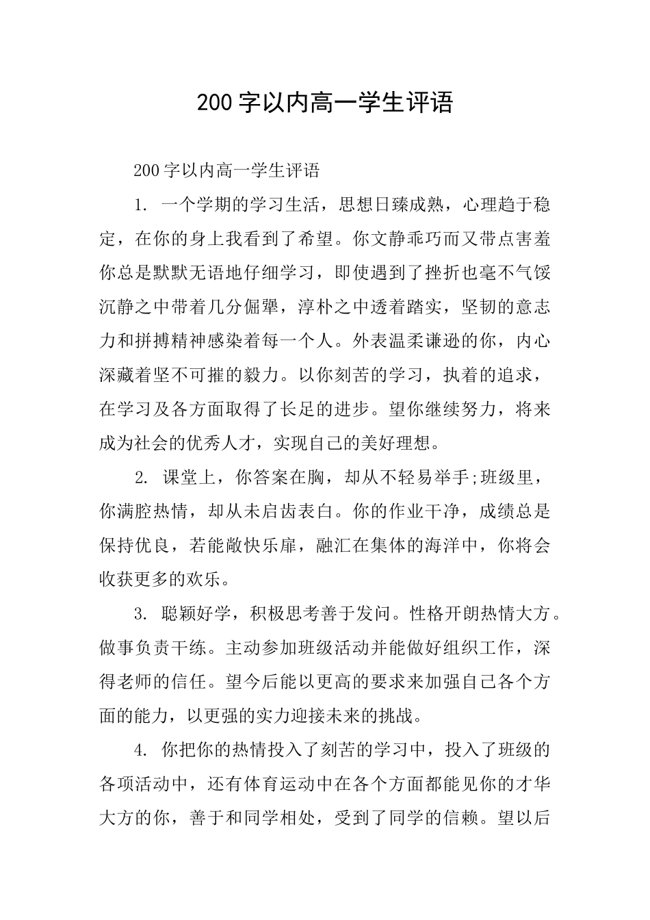 200字以内高一学生评语_第1页