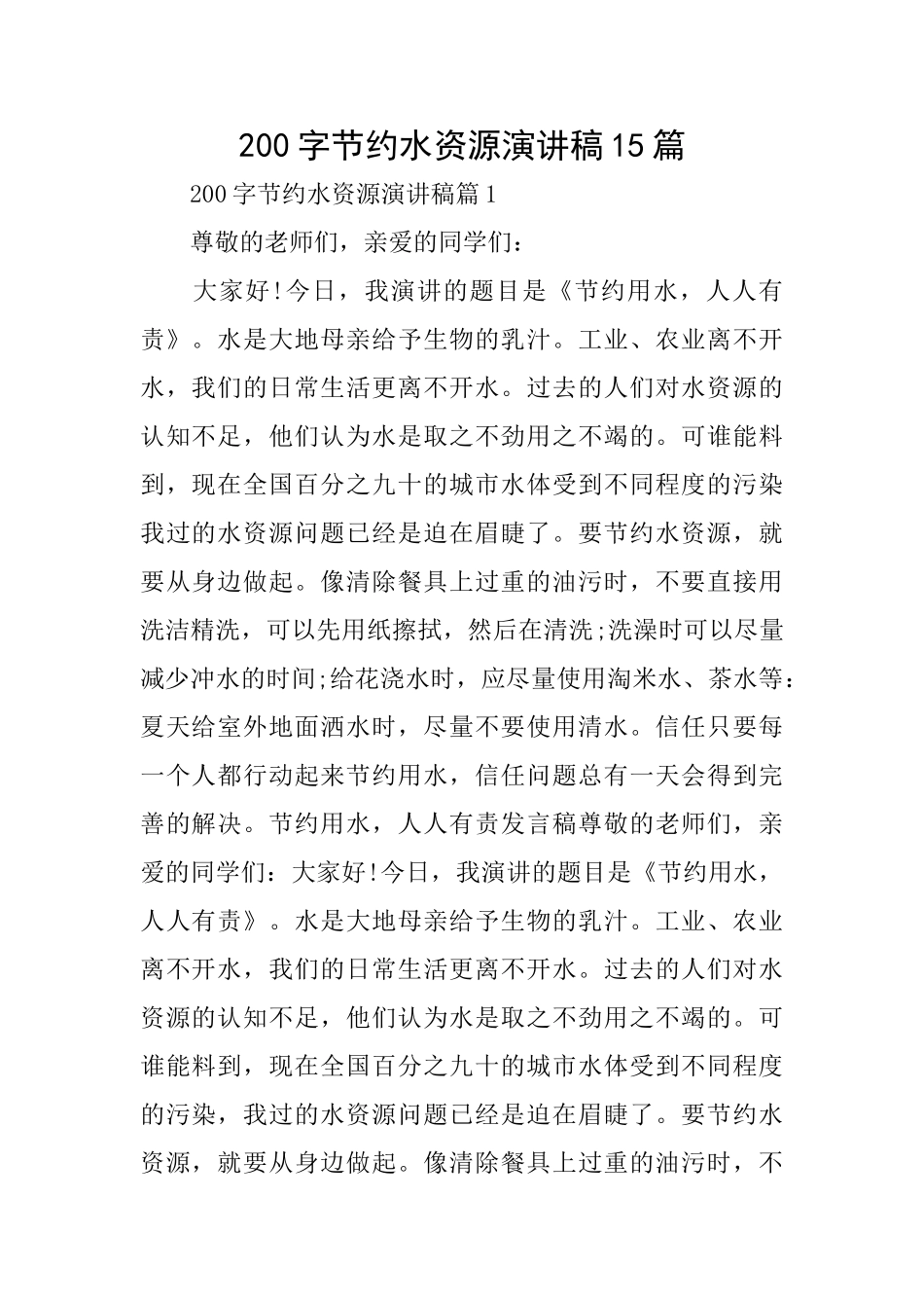 200字节约水资源演讲稿15篇_第1页