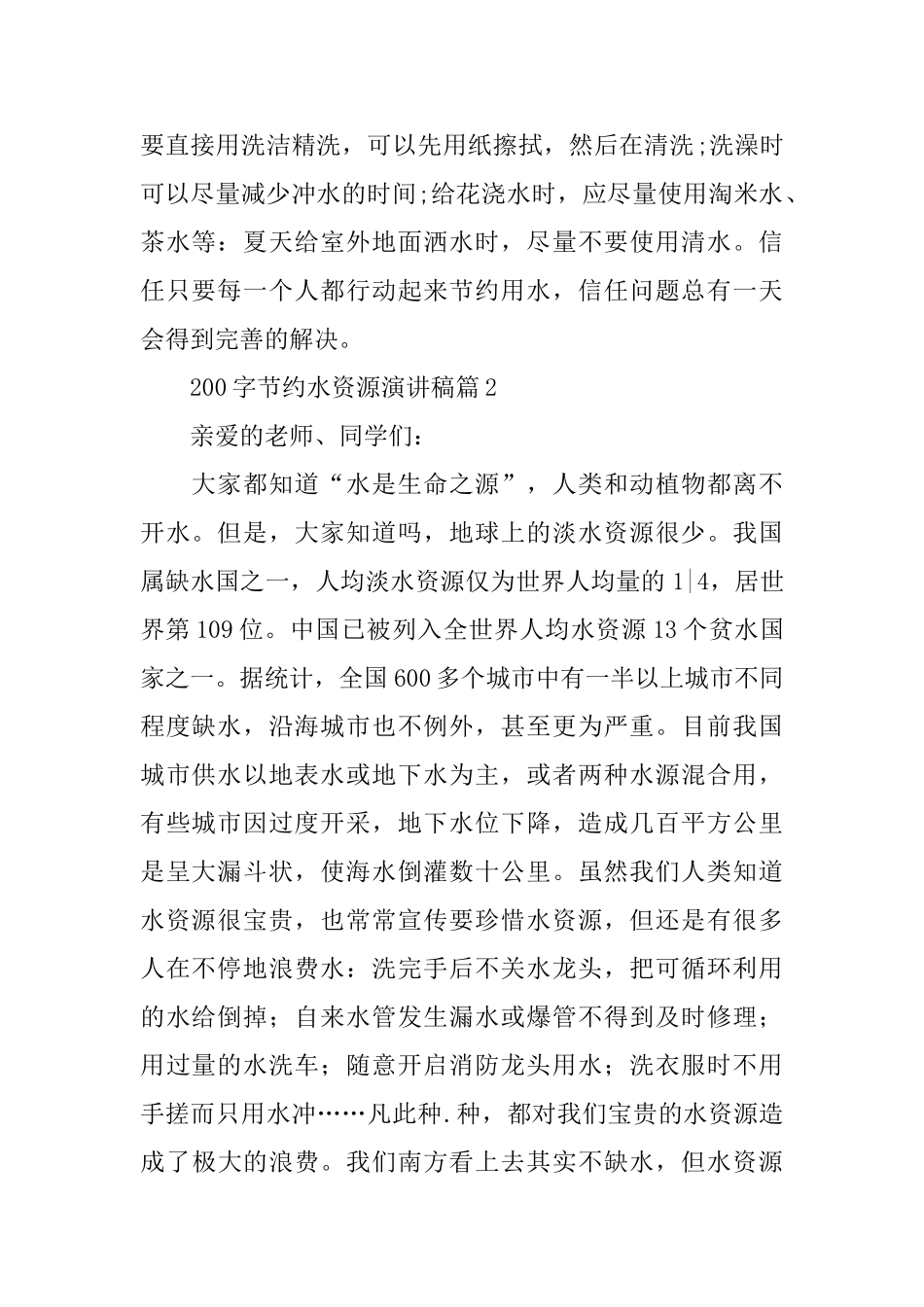 200字节约水资源演讲稿15篇_第2页