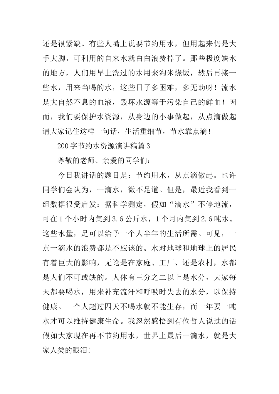 200字节约水资源演讲稿15篇_第3页