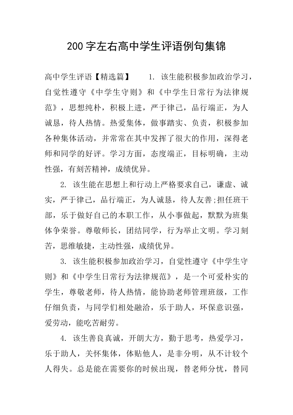 200字左右高中学生评语例句集锦_第1页