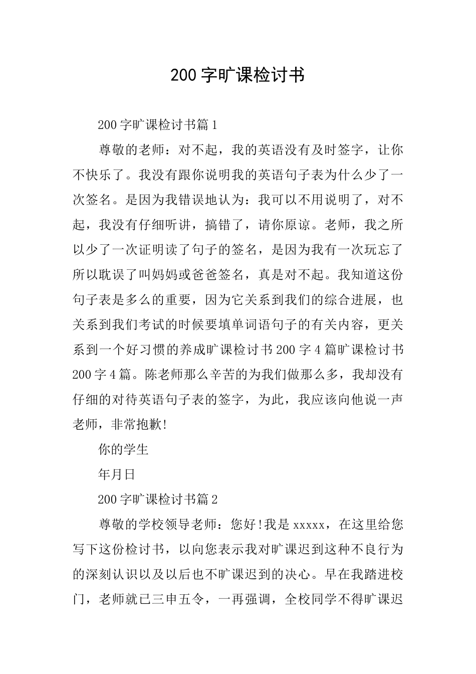 200字旷课检讨书_第1页
