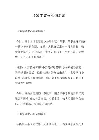 200字读书心得教师